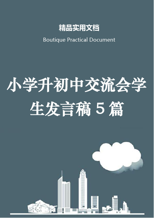 小学升初中交流会学生发言稿5篇