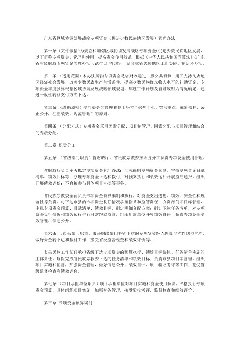 广东省区域协调发展战略专项资金(促进少数民族地区发展)管理办法