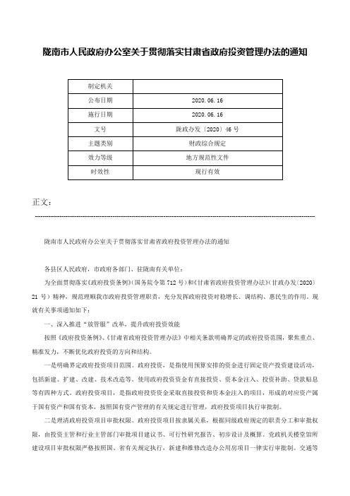 陇南市人民政府办公室关于贯彻落实甘肃省政府投资管理办法的通知-陇政办发〔2020〕46号