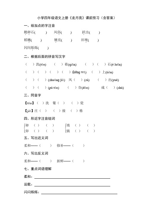 小学四年级语文上册《走月亮》课前预习(含答案)