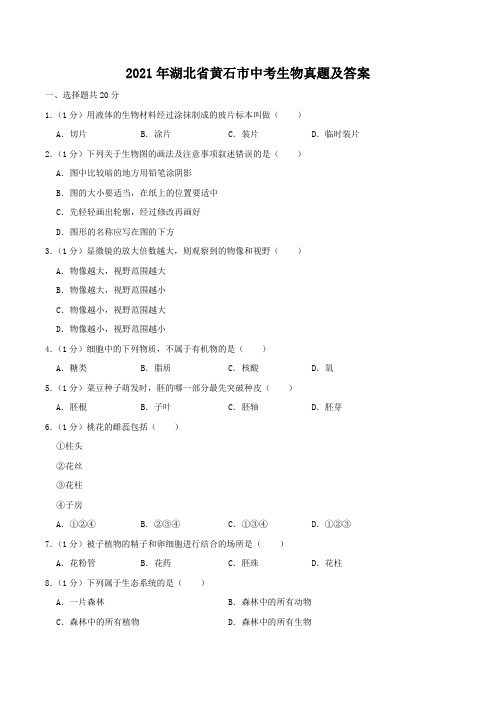 2021年湖北省黄石市中考生物真题及答案