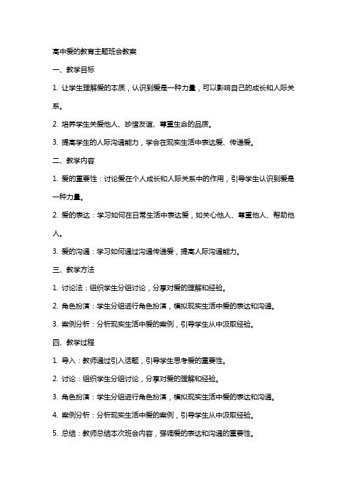 高中爱的教育主题班会教案