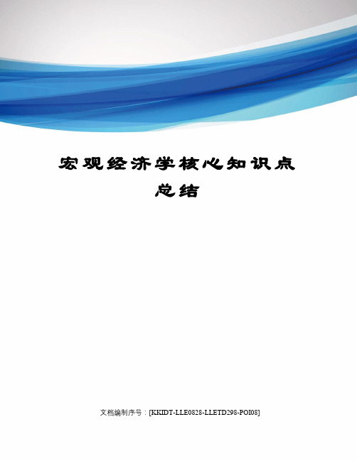 宏观经济学核心知识点总结