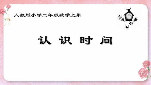 二年级数学上册教学课件-7.认识时间人教版(共28张PPT)