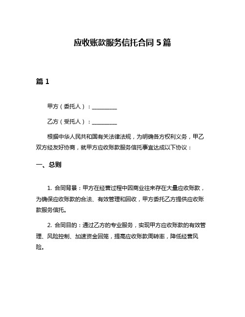 应收账款服务信托合同5篇