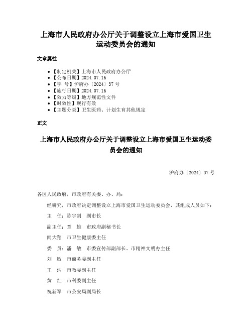 上海市人民政府办公厅关于调整设立上海市爱国卫生运动委员会的通知