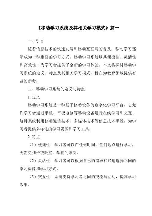 《2024年移动学习系统及其相关学习模式》范文