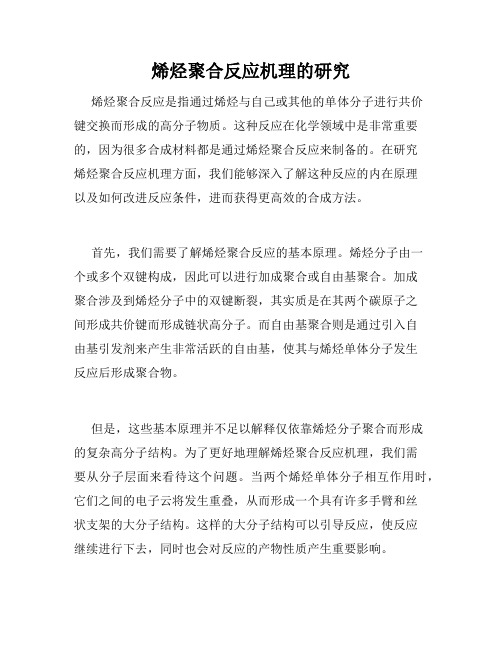 烯烃聚合反应机理的研究