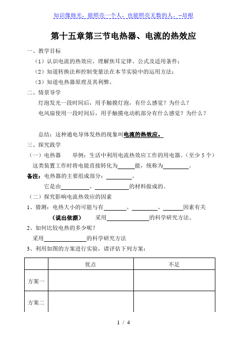 苏科版九年级物理下册第十五章第三节电热器、电流的热效应 学案(无答案)