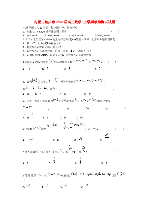 内蒙古包头市2020届高三数学 上学期单元测试试题