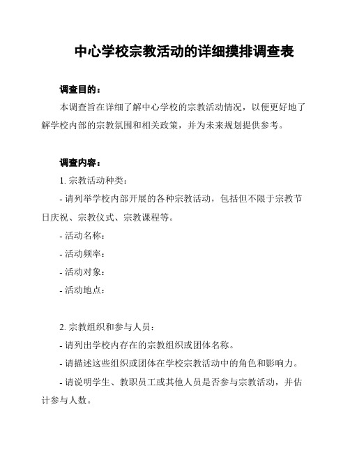 中心学校宗教活动的详细摸排调查表