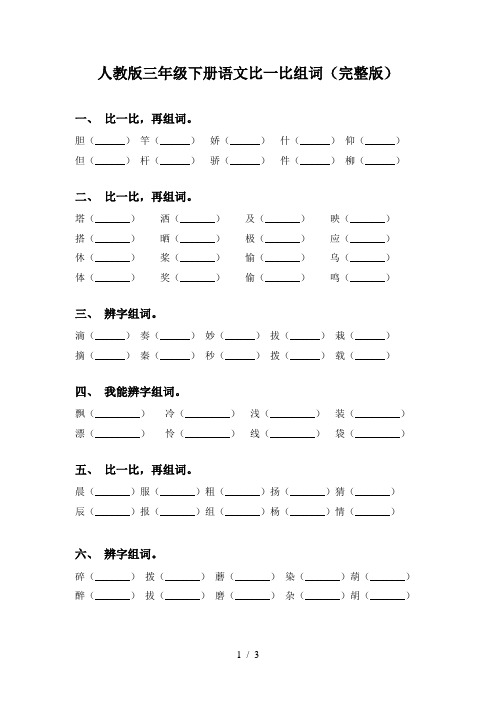 人教版三年级下册语文比一比组词(完整版)