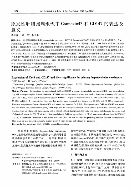 原发性肝细胞癌组织中Connexin43和CD147的表达及意义