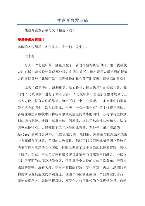 楼盘开盘发言稿