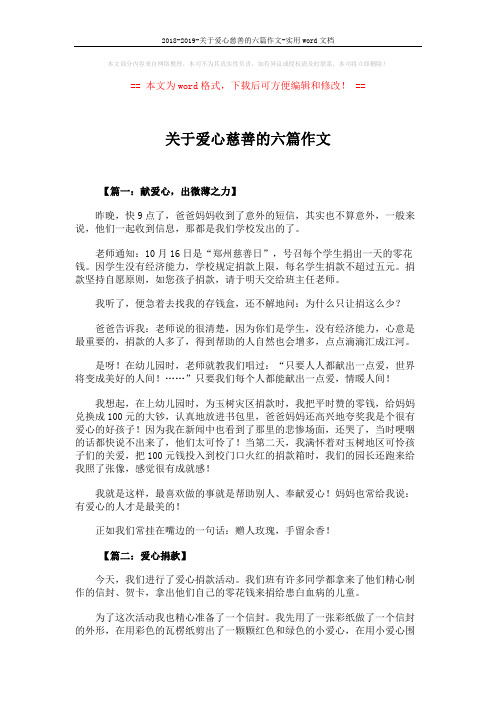 2018-2019-关于爱心慈善的六篇作文-实用word文档 (5页)