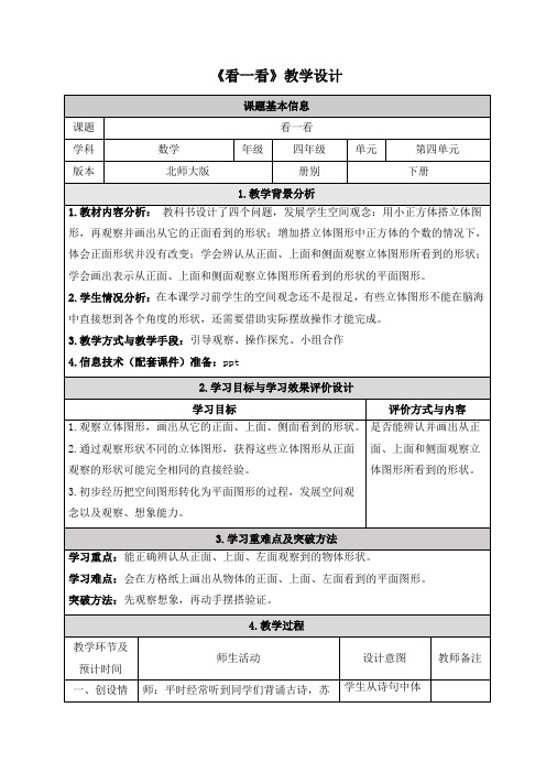 北师大版四年级下册数学第四单元《观察物体》教学设计