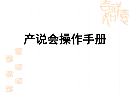 产说会操作手册—保险公司早会分享培训模板课件演示文档幻灯片资料