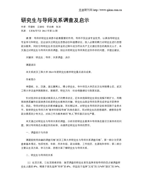 研究生与导师关系调查及启示