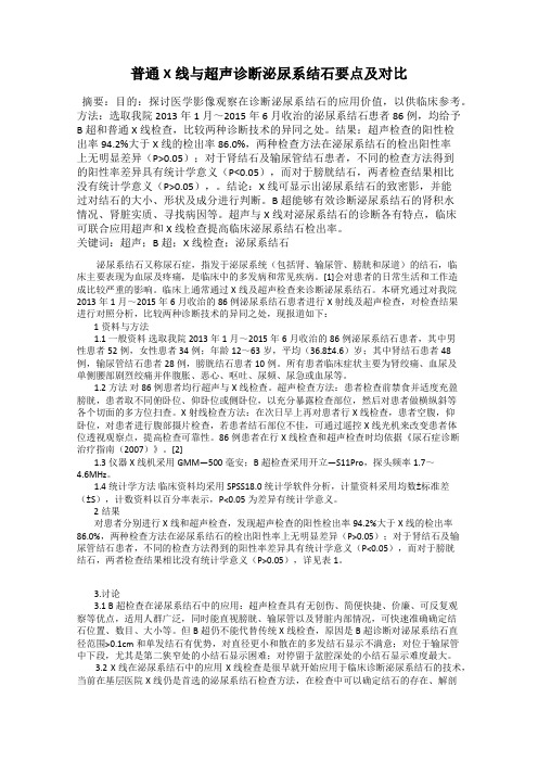 普通X线与超声诊断泌尿系结石要点及对比