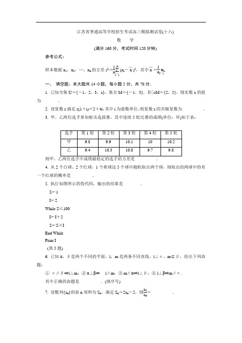 江苏省普通高等学校2017年高三招生考试20套模拟测试数学试题(十六)