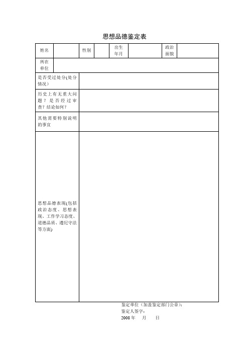 思想品德鉴定表【范本模板】