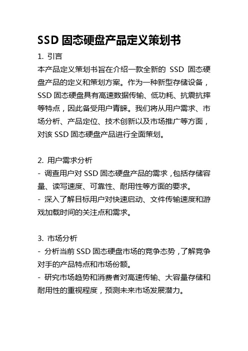 SSD固态硬盘产品定义策划书