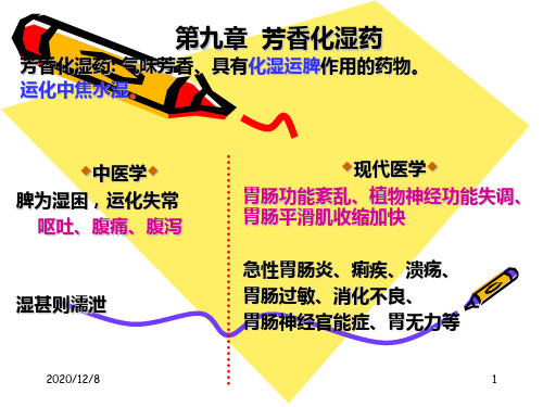 中药药理学芳香化湿药精品PPT教学课件