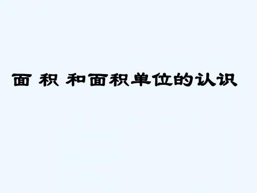 面积和面积单位的认识说课演示文稿(39题)