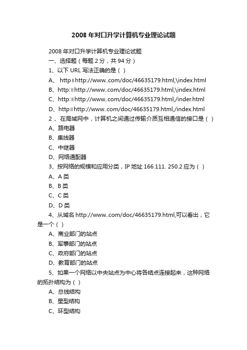 2008年对口升学计算机专业理论试题