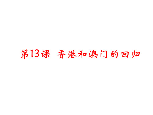 人教部编版八年级下册 第13课香港和澳门的回归课件(29张)