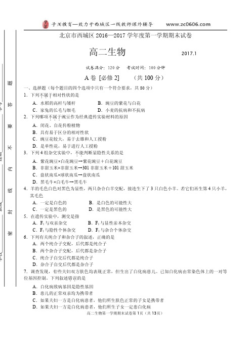 2017.1西城区高二第一学期生物期末试卷及答案