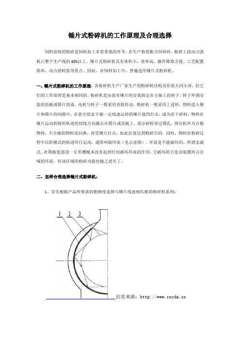 锤片式粉碎机的工作原理及合理选择