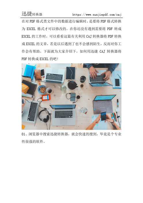 怎么用CAJ转换器将PDF转换成EXCEL