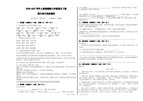 2020-2021学年部编版七年级语文下册第六单元同步测试