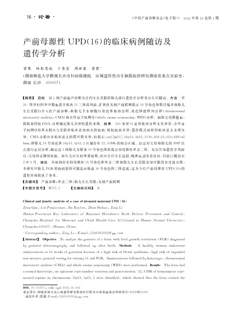 产前母源性ＵＰＤ（１６）的临床病例随访及遗传学分析