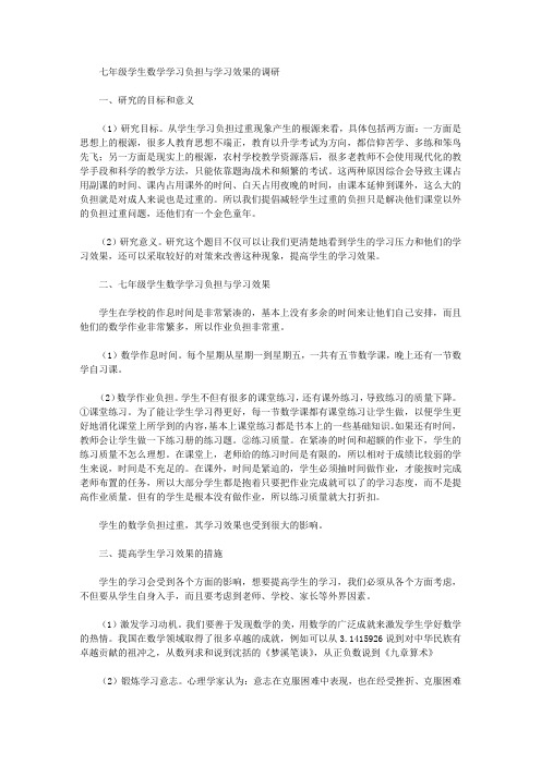 七年级学生数学学习负担与学习效果的调研