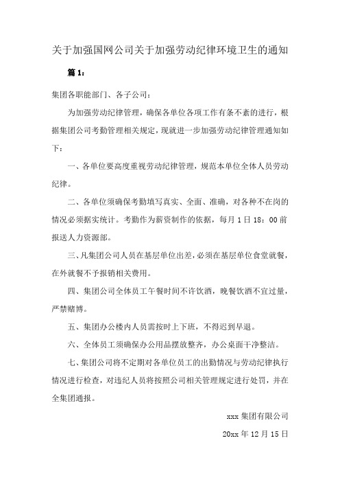 关于加强国网公司关于加强劳动纪律环境卫生的通知