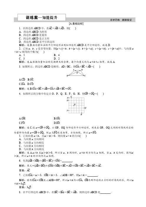 2016-2017数学人教a版高一必修4_2.2.1_向量加法运算及其几何意义_作业