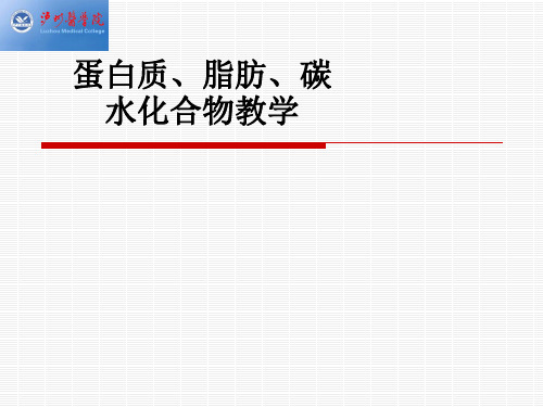 蛋白质、脂肪、碳水化合物ppt课件
