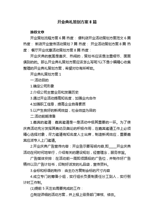 开业典礼策划方案8篇