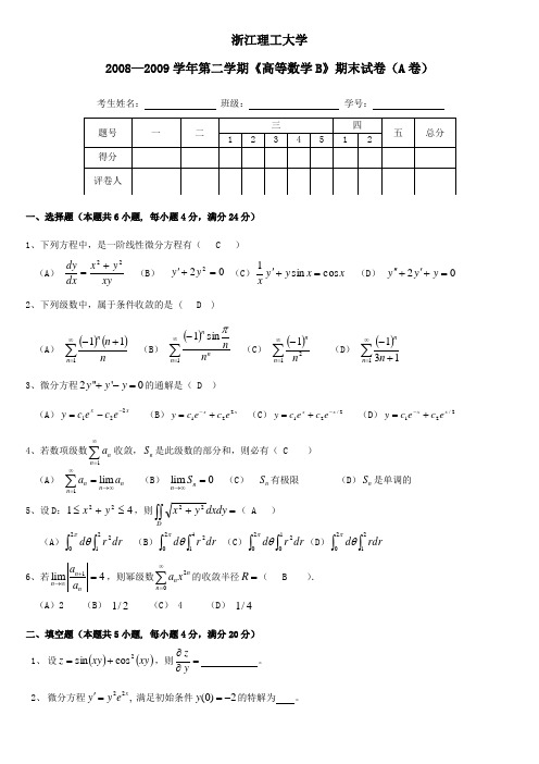 08092高数B期末试卷A卷及答案