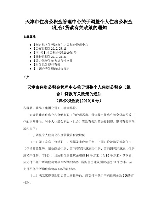 天津市住房公积金管理中心关于调整个人住房公积金(组合)贷款有关政策的通知