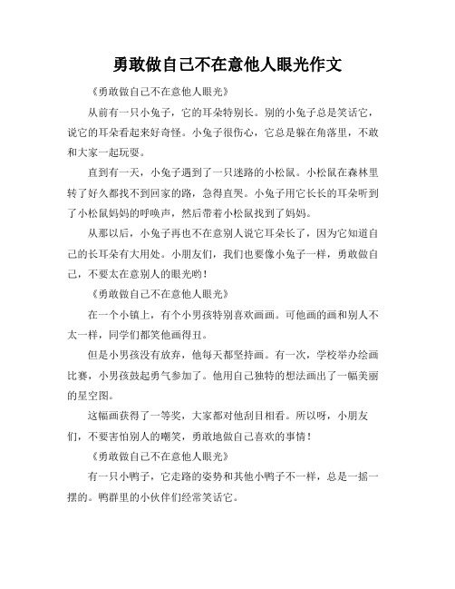 勇敢做自己不在意他人眼光作文标题