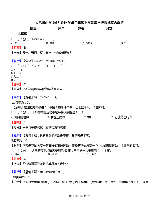 太乙路小学2018-2019学年三年级下学期数学模拟试卷含解析