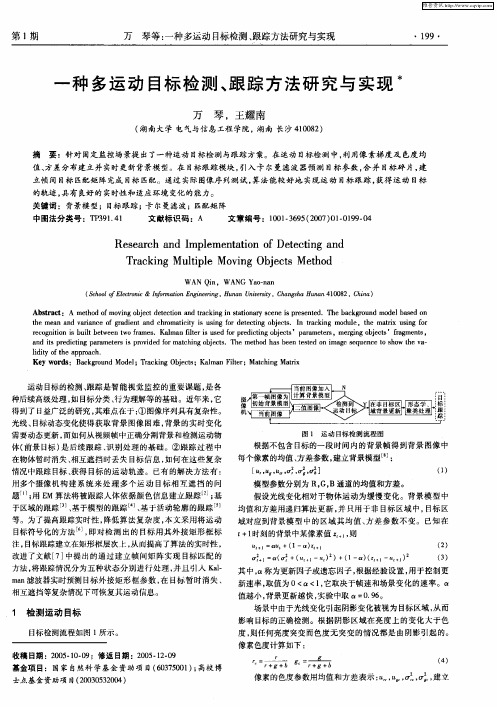 一种多运动目标检测、跟踪方法研究与实现