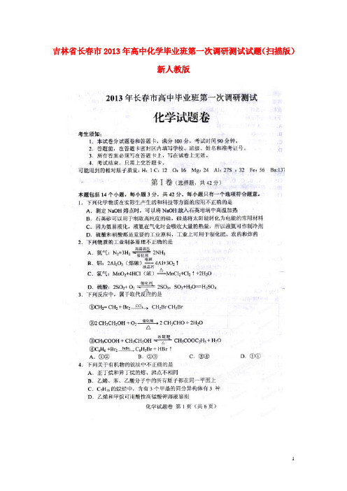 吉林省长市高中化学毕业班第一次调研测试试题(扫描版)新人教版