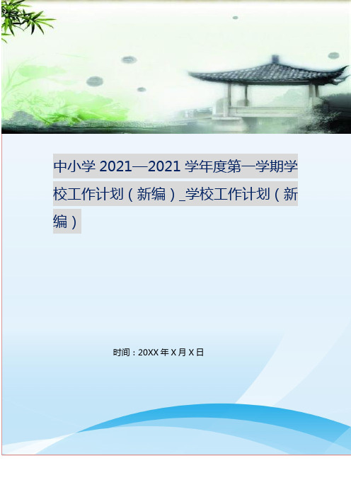 中小学2021—2021学年度第一学期学校工作计划(新编)_学校工作计划(新编)