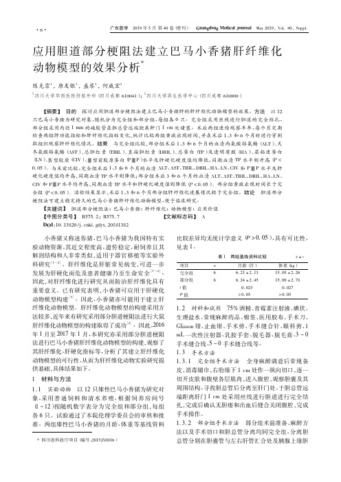 应用胆道部分梗阻法建立巴马小香猪肝纤维化动物模型的效果分析