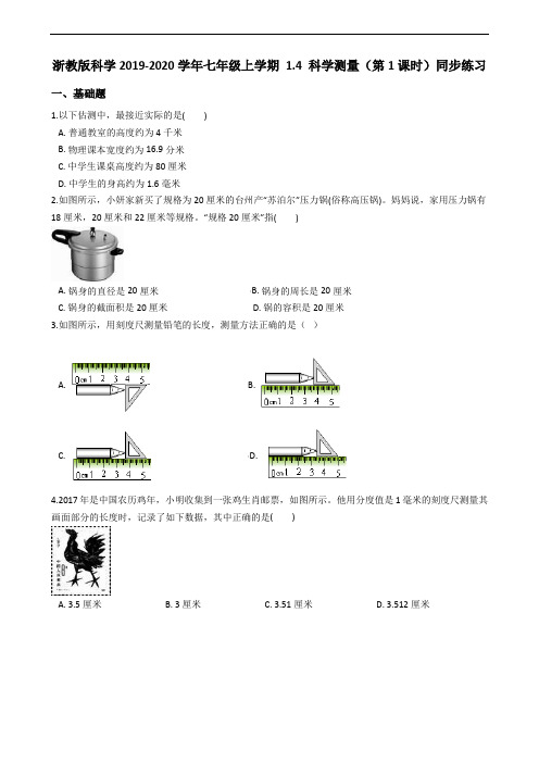 浙教版科学2019-2020学年七年级上学期 第一章 科学入门1.4 科学测量(第1课时)同步练习(含答案)