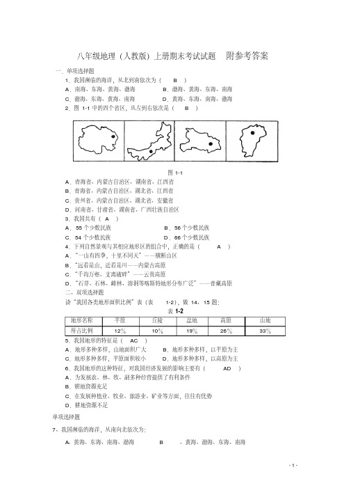 人教版初二地理上册期末考试试题含答案